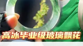 高冰毕业级玻璃飘花！60万大单奶帅漏！ 翡翠 翡翠手镯 玻璃种 珠宝首饰 玻璃种翡翠