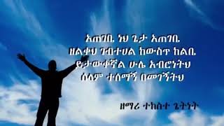 ዘማሪ ተከሰተ ጌትነት ፣አጠገቤ ነህ ጌታ አጠገቤ