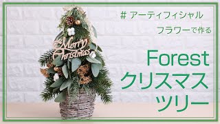 【Instagram Video】アーティフィシャルフラワーで作る～Forestクリスマスツリー