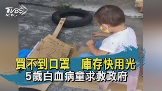 【TVBS新聞精華】買不到口罩　庫存快用光　5歲白血病童求救政府