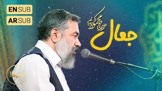 🎞️ حاج محمود کریمی | سرود | رسیده‌ای به جمال خود از جمال خودت | نیمه شعبان