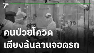 เผยภาพคนป่วยโควิดเตียงล้นลานจอดรถ | 27-07-64 | ห้องข่าวหัวเขียว