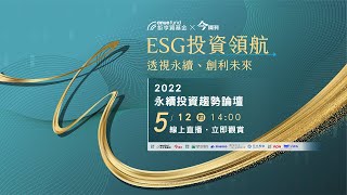 2022 ESG永續投資論壇｜ESG投資領航─透視永續、創利未來 [直播完整版]