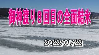 御神渡り 2022 全面結氷はもう8回目の諏訪湖で氷を観察