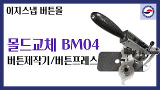 BUTTONMALL / (BM04) 몰드 교체 방법 / 버튼프레스 버튼제작기