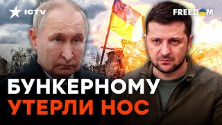 России СТРАШНО! ЗЕЛЕНСКИЙ дал МОЩНЫЙ СИГНАЛ Кремлю | Гуменюк