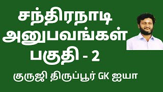 சந்திரநாடி அனுபவங்கள் பகுதி 2  / குருஜி திருப்பூர் GK ஐயா