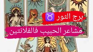 برج الثور ♉ قراءه مشاعر الحبيب نواياه وخطواته اتجاهك مع ميرو ♠️