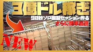 PATCHED NEW【さらに簡単3億ドル稼ぐ】90秒ソロ複製セッションを作る方法!!警察アプデまでにちょっくら3000万ドル以上貯める方法【オフィス高速複製史上簡単No.1】