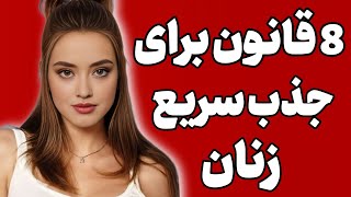 8 قانون  جذب و نقطه ضعف های زنان زیبا  کمتر مردی اینارو می دونه 🤫