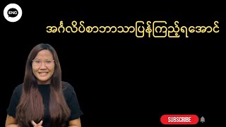 ဘာသာပြန်ကြည့်ရအောင် learn English with Pandora