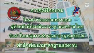 สพม.NEWS วันที่ 16 สิงหาคม 2564 การฝึกอบรมโครงการทบทวนสมรรถนะผู้ทำหน้าที่ประเมินมาตรฐานแรงงานไทย