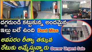 ఓనర్ అర్జంట్ సేల్ తక్కువ రేటుకు ఇచ్చేస్తున్నారు 200గజల్లో దగ్గరుండి కట్టుకున్న 3అంతస్తుల అందమైనHouse