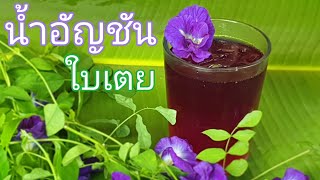 น้ำอัญชัน ใบเตย | Veggie Fusion