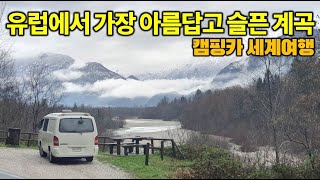 무기여 잘 있거라. 캠핑카 세계여행. 슬로베니아1