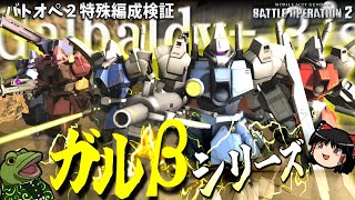 【バトオペ２】やっとガルβシリーズが三竦み揃ったぜ!!【ゆっくり実況】Galbaldy-β’s Battle movie