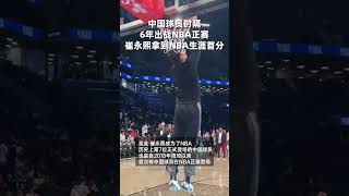 10月28日，NBA常規賽，籃網115-102戰勝雄鹿，比賽最后時刻崔永熙登場，罰球2中1得到1分。至此，崔永熙成為了NBA歷史上第7位正式登場的中國球員。#籃球 #nba