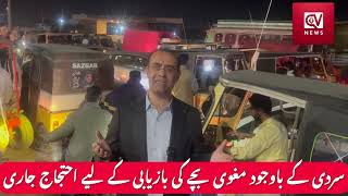 کوئٹہ میں بچے کے اغواء کے خلاف شٹر ڈاؤن ہڑتال کا اعلان۰۰۰شاہراہیں بند۰۰۰رات کے وقت احتجاج جاری