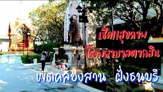 โรงพยาบาลตากสิน เขตคลองสาน ฝั่งธนบุรี