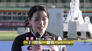 第10回前節立川市営 スポーツニッポン杯（FI・G）L級ガールズ決勝 児玉碧衣選手優勝！