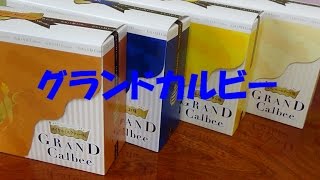 グランドカルビー