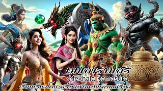 EP.7 Mekhala Ramasoon #Ramakien #Thai literature #Fables #Audio novels #Dubbing #youtube #shorts