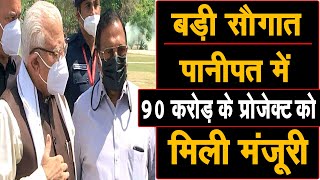 Panipat वासियो के लिए अच्छी खबर, CM ने शहर के 90 करोड़ रुपये के 3 महत्वपूर्ण प्रोजेक्ट को दी मंजूरी