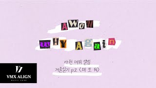 [Special Clip] 아원(AWON) - 왜 또 뭐 (Why Again) 리릭비디오 │ Lyric Video