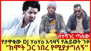 የታዋቂው DJ YoYo አሳዛኝ የሕይወት ጉዞ! \