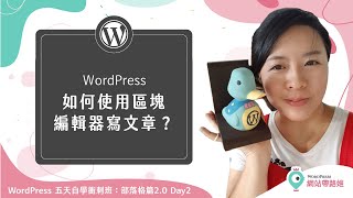 WordPress 區塊編輯器是什麼？：如何使用它來寫文章？— WordPress 五天自學衝刺班：部落格篇2.0 Day 2-6 (2021+)