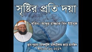 সৃষ্টির প্রতি দয়া By Abdur Razzak bin Yousuf | Free Bangla Waz | G media