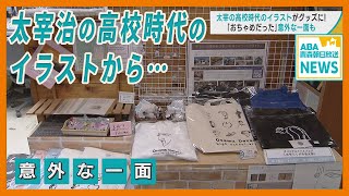 太宰治の高校時代のイラストがグッズに！　「おちゃめだった」意外な一面も