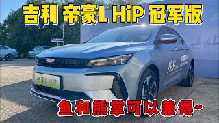 10萬元魚和熊掌即可兼得，吉利帝豪L HiP冠軍版試駕體驗︱分秒姜大濕