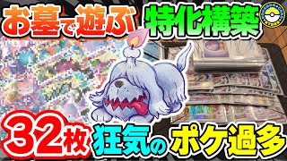 【ポケカ対戦】新カード｢ボチ｣が楽しすぎる！！おはかであそぶ特化の超ポケモン32枚構築はここまでやれます！【ポケモンカード/ポケカSTARS】