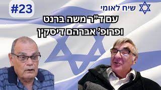 שיח לאומי #23 עם ד\