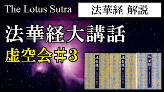 【 法華経解説 】法華経大講話 虚空会３ @Tokyobigearthquake