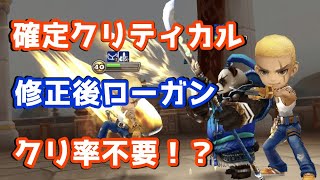 【Summoners War | サマナーズウォー】確定クリティカル、修正後ローガン、クリ率不要！？