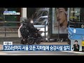 서울시 2024년까지 서울 모든 지하철에 승강시설 설치 kbs 2022.04.19.