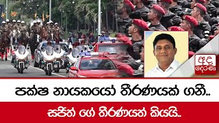 පක්ෂ නායකයෝ තීරණයක් ගනී.. සජිත් ගේ තීරණයත් කියයි..