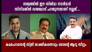 സത്യത്തിൽ ഈ സിൽമാ നടൻമാർ സിനിമയിൽ ഡയലോഗ് പറയുന്നതാണ് നല്ലത്...