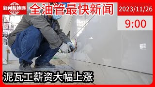 中国新闻11月26日09时：泥瓦工月入两万，“蓝领中产”香不香？