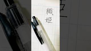 「織姫」ボールペンで書いてみた #ペン字 #美文字