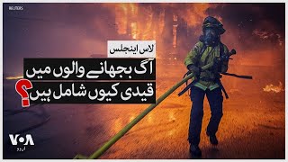 Why prisoners are also involved in firefighting in Los Angeles? | VOA Urdu