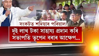 ৰাজীৱ শদিয়াৰ বাসগৃহত কংগ্ৰেছে ক'লে...। Rajib Sadiya News | assamese news