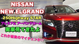 ニッサン 新型 エルグランド 250ハイウェイスター プレミア アーバンクローム 実車見てきたよ☆これが最後のマイチェンか⁉NISAAN ELGRAND 250 Highway STAR