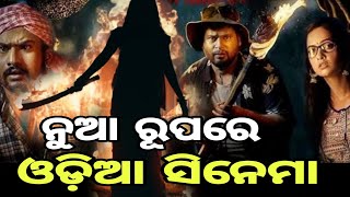 ନୁଆ ରୂପରେ ଓଡ଼ିଆ ସିନେମା | Khairi Odia film // Khas Odia