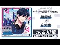 【サンプルボイスvol.1】『ワケアリ四畳半 room2 無愛想×音大生（cv.古川慎）』