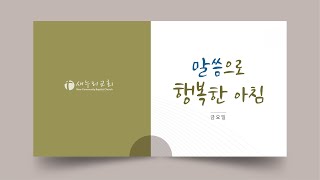 2025년 2월 21일 (금) 역대하 24~28장 #말씀으로행복한아침