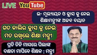 ପ୍ରତି ତିନି ମାସରେ ଦକ୍ଷତା ମାପିବେ ଶିକ୍ଷକ | YouTube କ୍ଲାସ କୁ ନେଇ ମନ୍ତ୍ରୀଙ୍କ ଅଜବ କଥା | ହେବ ଇ-ମୂଲ୍ୟାୟନ ||