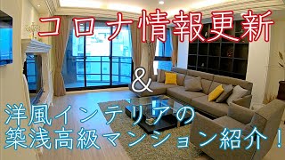 【台湾駐在】コロナ情報更新＆洋風インテリア+駅近の築浅高級マンションのご紹介【部屋探し】